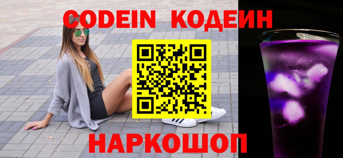 Изобильный  Кодеин напиток Lean (лин)  Вход с VPN 